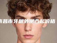 南昌市牙龈外侧凸起价格价位表全面上线-南昌市牙龈外侧凸起价格