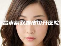 南昌市割双眼皮切开医院排名前十位已公布（南昌青丝绾医疗美容门诊部凭借实力稳住榜一）