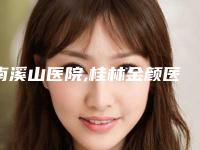 南溪山医院,桂林金颜医疗美容哪家更厉害