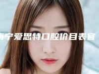 南宁爱思特口腔价目表官方详细曝光