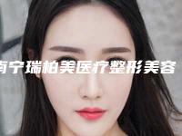 南宁瑞柏美医疗整形美容医院与南宁珮莎医疗美容诊所实力pk大对比