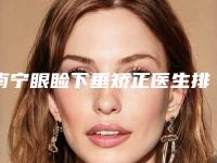 南宁眼睑下垂矫正医生排名真人案例果反馈!首尔整形医院等本地口碑好，性价比又高