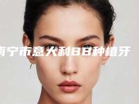 南宁市意大利BB种植牙医生在榜名单前十强盘点-南宁市意大利BB种植牙口腔医生