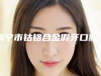 南宁市钴铬合金假牙口腔医生上榜名单前三-前九名单-南宁市钴铬合金假牙医生更靠谱