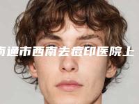 南通市西南去痘印医院上榜名单TOP8来啦-南通市西南去痘印整形医院