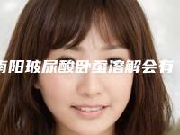 南阳玻尿酸卧蚕溶解会有哪些害处