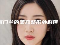 厦门兰的美容整形外科医院与厦门市第三医院整形科哪个好网友真实反馈