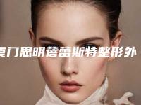 厦门思明蓓蕾斯特整形外科价格收费表医生名单一览-微针缩小毛孔案例
