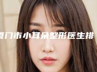 厦门市小耳朵整形医生排行榜实力前三无人能及-邵秀丽医生技术不赖