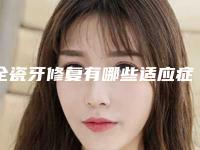 全瓷牙修复有哪些适应症