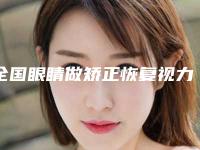 全国眼睛做矫正恢复视力医院排名榜前二十佳人气机构-广受好评