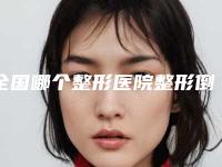 全国哪个整形医院整形倒睫手术做的好:整形倒睫手术医院top50强谁性价比高