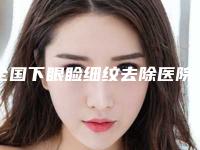 全国下眼睑细纹去除医院上榜清单top20强新版出炉啦-入驻榜一