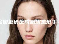 全国整形医院眼皮整形手术多少钱:眼皮整形手术医院top50最新整理