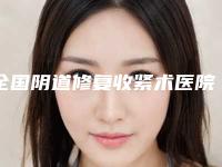 全国阴道修复收紧术医院排名榜top20强哪家实力棒-医疗中心领衔前三名