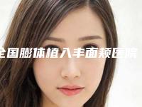 全国膨体植入丰面颊医院排行前二十都在哪-是人气之选
