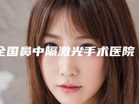 全国鼻中隔激光手术医院排行top20哪几个技术棒-入选前五强