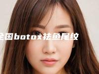 全国botox祛鱼尾纹医院在榜名单top20强实力一览-优质任你选择