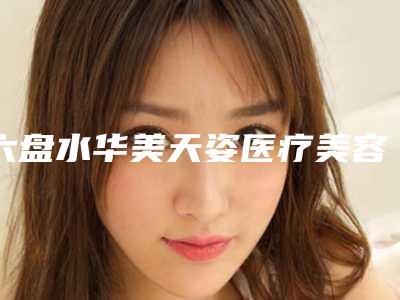 六盘水华美天姿医疗美容诊所价格(收费标准)全新版本介绍附微创磨骨术案例