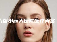 六盘水丽人医院医疗美容科价格价位表2025靠谱来咯附无痕除祛下眼睑皱纹案例