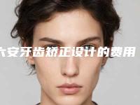 六安牙齿矫正设计的费用会比较贵吗