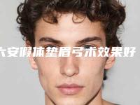 六安假体垫眉弓术效果好吗有副作用吗