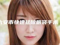 六安市快速祛除眼袋手术哪家整形医院好(六安小赵整形人气一览无疑)
