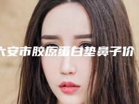 六安市胶原蛋白垫鼻子价目表新出炉的(胶原蛋白垫鼻子均价为:6765元)