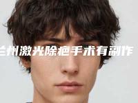兰州激光除疤手术有副作用存在吗