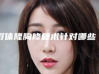 假体隆胸修复术针对哪些情况不能做(假体隆胸修复手术何时做)