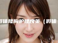 假体隆胸护理良策(假体隆胸办法)