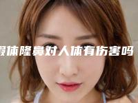 假体隆鼻对人体有伤害吗?