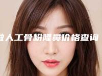 做人工骨粉隆鼻价格查询
