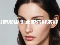 做面部做丰太阳穴好不好