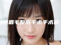 台州眉毛整形手术手术价格是多少效果怎么样