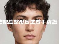 史凯旋整形医生做手术怎么样案例欣赏实力派医生来袭