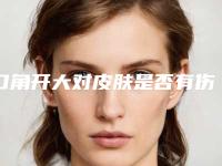 口角开大对皮肤是否有伤害「口角开大整形术是否有年龄限制」