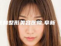 医林整形美容医院,阜新朗悦医疗美容哪家更厉害