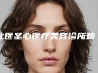 北医圣心医疗美容诊所矫形牙套后会出现哪些后遗症