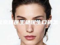 北京煤医王驰医生口碑怎么样(北京煤炭医院王驰)