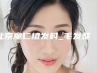 北京童仁植发科_毛发整形科