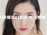 北京维乐口腔医院(惠新东桥院区)口腔价格表2025提前一览-骨质疏松种植牙846-972元