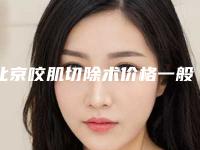 北京咬肌切除术价格一般多少(北京咬肌切除整形价格)