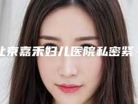 北京嘉禾妇儿医院私密紧缩术,北京轻氧医疗美容门诊部哪个技术更上一楼
