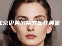 北京伊美尔紫竹医疗美容整形医院,北京柳河医疗美容诊所人气口碑实力汇总