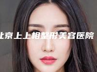 北京上上相整形美容医院咬肌切除瘦脸手术整形