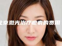 北京激光治疗疤痕的费用贵不贵呢-北京激光治疗疤痕手术的价格一般为多少