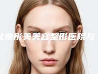 北京彤美美容整形医院与北京凯丽汇整形美医疗美容口碑横评哪家好