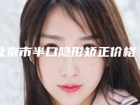北京市半口隐形矫正价格表(费用)公布一份-北京臻望口腔全新价格表详细曝光