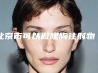 北京市可以做隆胸注射物取出手术的医院(北京医科大学附属复兴医院整形外科效果一绝)